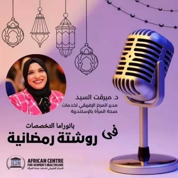 ”رمضان مسؤولية طبية و توصيات الصيام الآمن من المستشفيات إلى المجتمع”