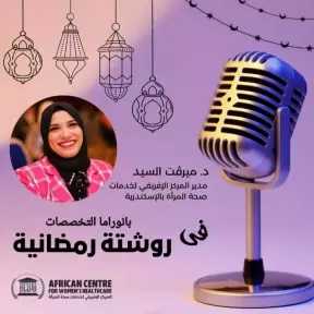 ”رمضان مسؤولية طبية و توصيات الصيام الآمن من المستشفيات إلى المجتمع”