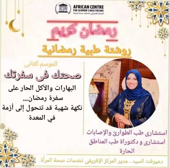 روشتة رمضانية..الموسم الثاني .. رقم (25) للدكتورة ميرفت السيد