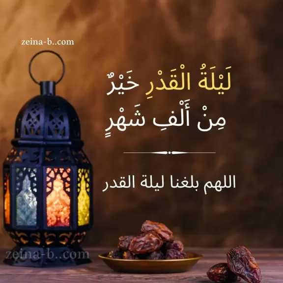 ليلة القدر : ماهو الدعاء المستجاب من رب العزه