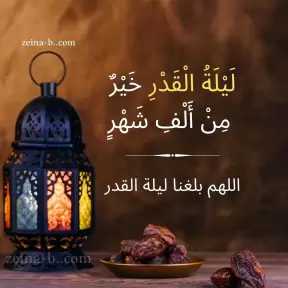 ليلة القدر : ماهو الدعاء المستجاب من رب العزه