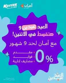 كنز تطلق حملة “العيد عيدين” في مارس 2026 بخصومات تصل إلى 45% وخطط تقسيط Triple Zero الحصرية