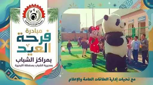 ”فرحة العيد” تدخل البهجة على ما يقرب من مليون و800 ألف مشارك ومستفيد بمراكز شباب البحيرة