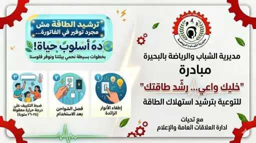 الشباب والرياضة بالبحيرة تطلق مبادرة ”خليك واعي... رشّد طاقتك” للتوعية بترشيد استهلاك الطاقة”
