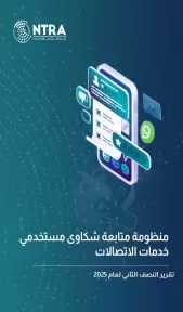 تنظيم الاتصالات: 139 ألف شكوى في النصف الثاني من 2025 واستجابة المشغلين تتجاوز 97%