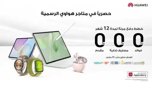 هواوي تطرح خطط دفع مرنة لمدة 12 شهرًا بدون فوائد حصريًا عبر متاجرها الرسمية بالتعاون مع ڤاليو والبنك الأهلي المصري وبنك مصر والبنك التجاري الدولي