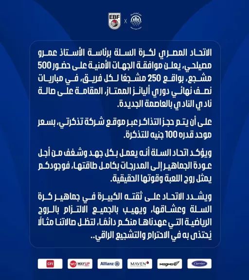  الاتحاد المصري لكرة السلة