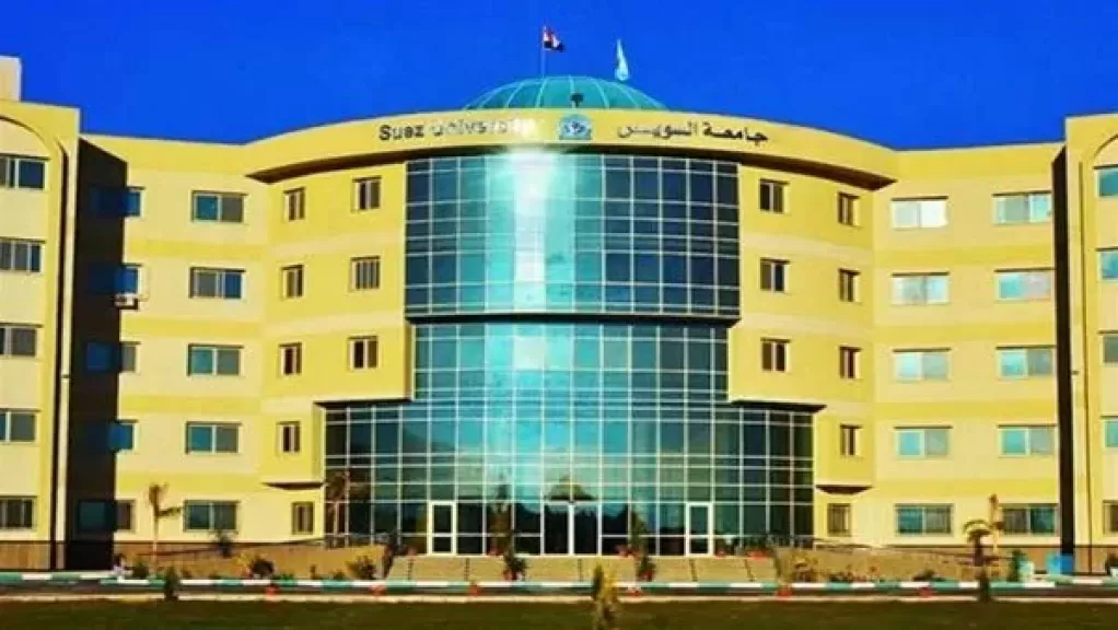 جامعة السويس