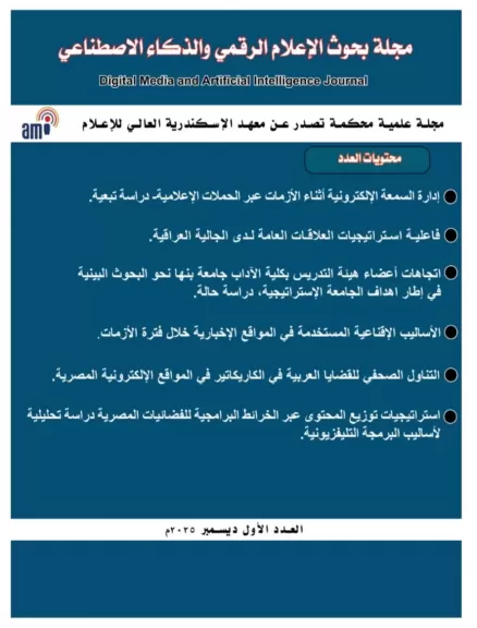 بحوث الاعلام الرقمي والذكاء الاصطناعي 