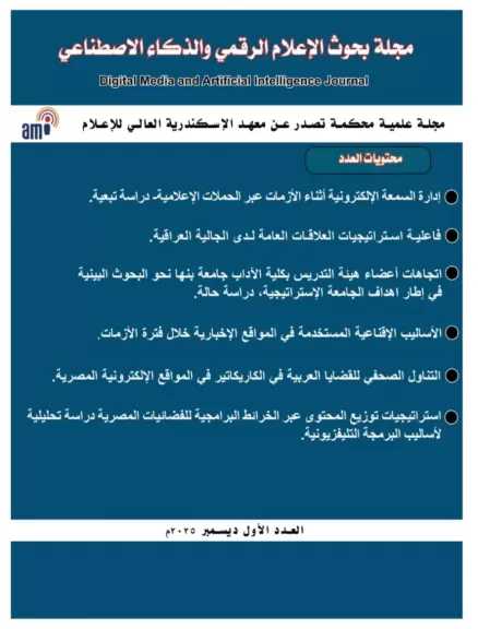 حصول مجلة بحوث الإعلام الرقمي والذكاء الاصطناعي على الترقيم الدولي (ISSN)