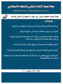 حصول مجلة بحوث الإعلام الرقمي والذكاء الاصطناعي على الترقيم الدولي (ISSN)