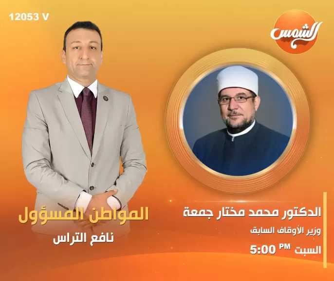 محمد مختار جمعة ومحب الرافعي ضيفا الإعلامي نافع التراس في ”المواطن المسؤول” على قناة الشمس.. غدًا