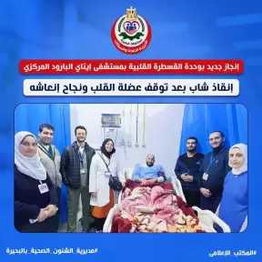 صحة البحيرة : إنقاذ حياة شاب من الموت المحقق في 26 دقيقة بعد توقف عضلة القلب ونجاح انعاشه