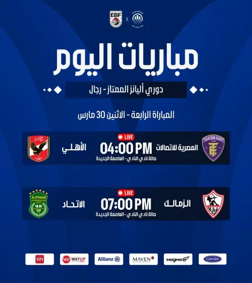 جدول مباريات دورى السلة