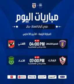 اليوم.. رابع مواجهات نصف نهائي دوري أليانز الممتاز لكرة السلة