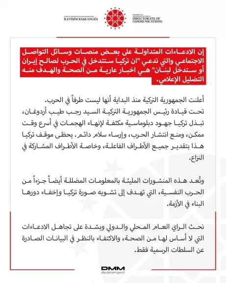 بيان إدارة الاتصال بالجمهورية التركية 