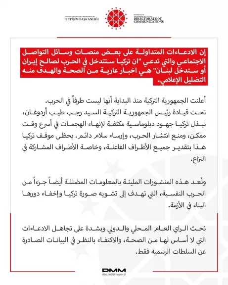 تركيا تنفي التدخل في الحرب لصالح إيران أو لبنان وأنها معلومات مضللة