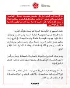 تركيا تنفي التدخل في الحرب لصالح إيران أو لبنان وأنها معلومات مضللة