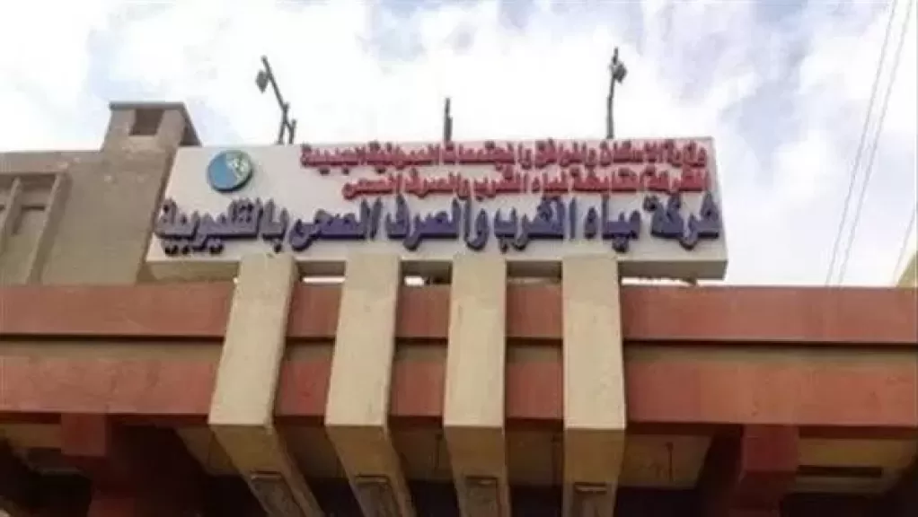 شركة مياه الشرب والصرف الصحي بالقليوبية
