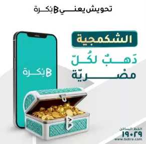 بُكرة تُطلق صندوق “الشكمجية” لتسهيل الادخار في الذهب الحقيقي