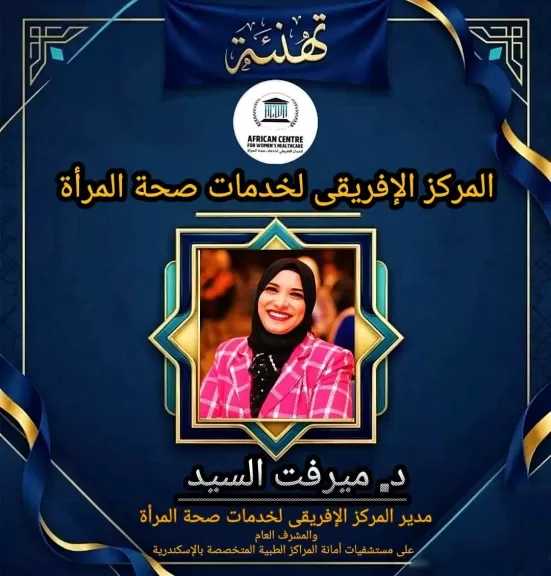 تعيين الدكتورة ميرفت السيد عضواً بمجلس الصحة الإقليمي بمحافظة الإسكندرية