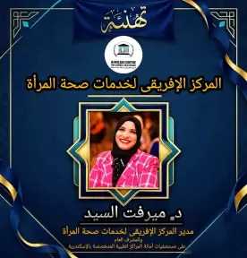 تعيين الدكتورة ميرفت السيد عضواً بمجلس الصحة الإقليمي بمحافظة الإسكندرية