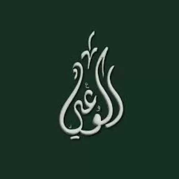 «الوعي» ينظم مؤتمرا لدعم الدولة في مواجهة تداعيات الأوضاع الإقليمية والدولية