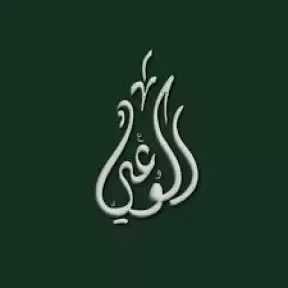 «الوعي» ينظم مؤتمرا لدعم الدولة في مواجهة تداعيات الأوضاع الإقليمية والدولية