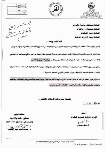 وزير الصحة يصدر قراراً بتنظيم العمل ”عن بُعد” بقطاعات الوزارة أيام الآحاد تنفيذاً لتوجيهات رئيس الوزراء