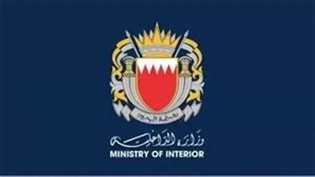 وزارة الداخلية البحرينية