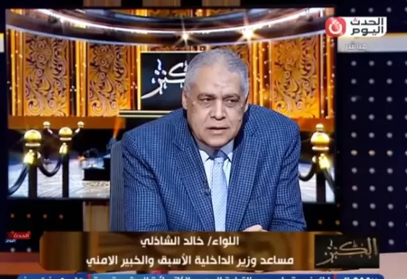 اللواء خالد الشاذلي، الخبير الأمني، ومساعد وزير الداخلية الأسبق