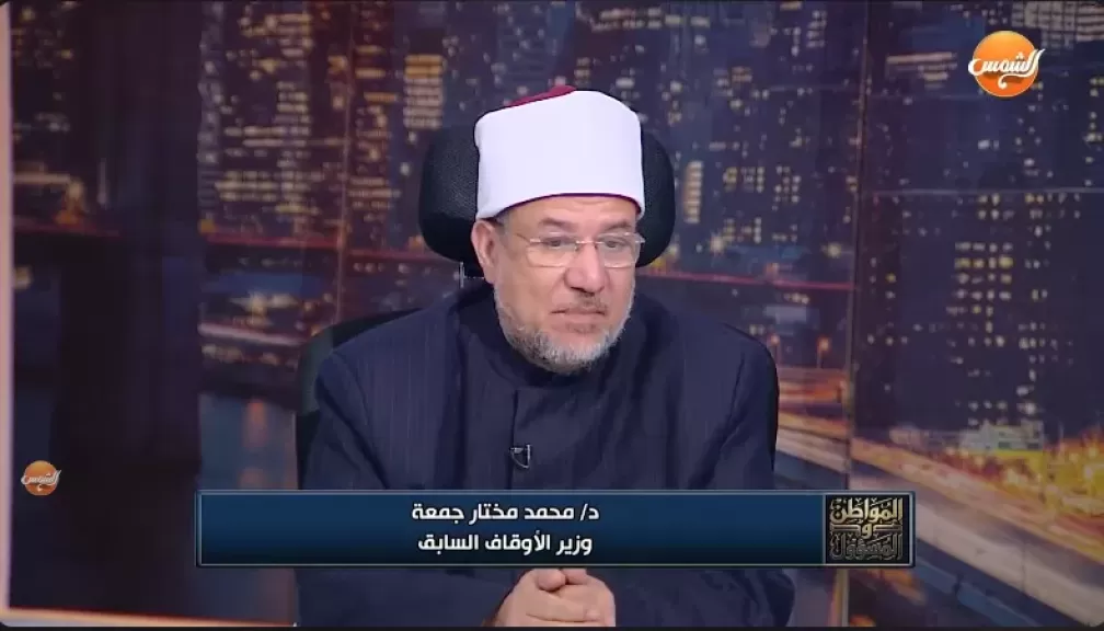 الدكتور محمد مختار جمعة، وزير الأوقاف السابق