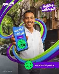 كنز تطلق ”أوكازيون الموبايلات 2026” بخصومات تصل إلى %45 وخطط تقسيط كثيرة وفرصة الفوز بجائزة
