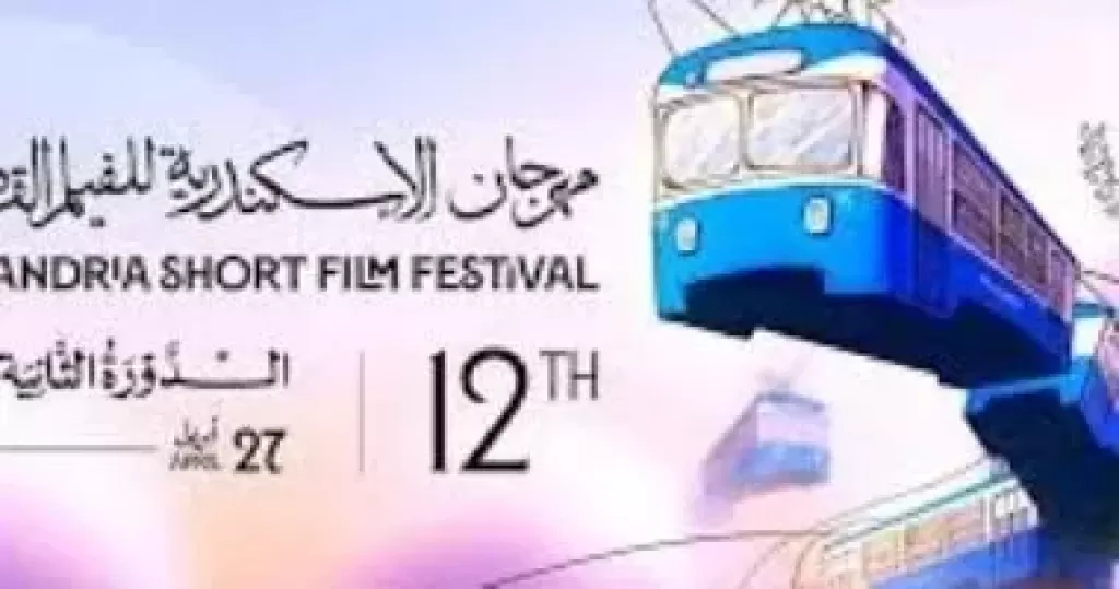 مهرجان الإسكندرية للفيلم القصير