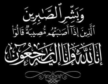 الميدان تتقدم بخالص العزاء للأستاذ سمير إدريس في وفاة عمته