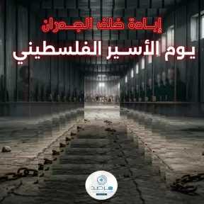 مرصد الأزهر :يوم الأسير الفلسطيني 2026: ”إبادة موازية” خلف الجدران وواقع مأساوي يهدد حياة 9600 معتقل