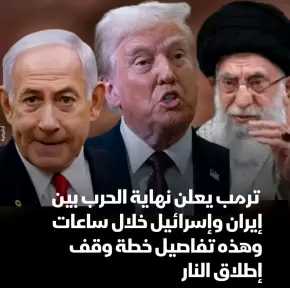 هدنة واشنطن وطهران.. لحظة فاصلة بين هدير المدافع وهمس الدبلوماسية