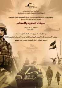 عرض الفيلم التسجيلي سيناء الحرب والسلام في مكتبة الإسكندرية