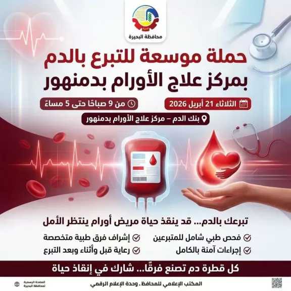 الثلاثاء القادم 21 أبريل ..مركز علاج الأورام بدمنهور يطلق حملة موسعة للتبرع بالدم