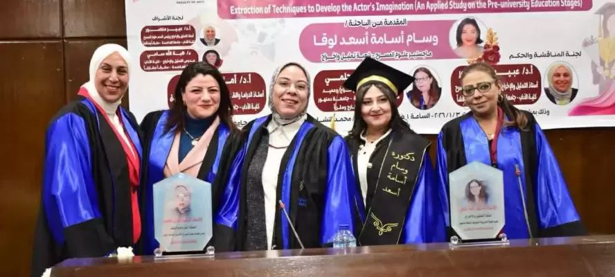 بتقدير امتياز.. دكتوراه بآداب جامعة العاصمة حول تطوير خيال الممثل في التعليم قبل الجامعي
