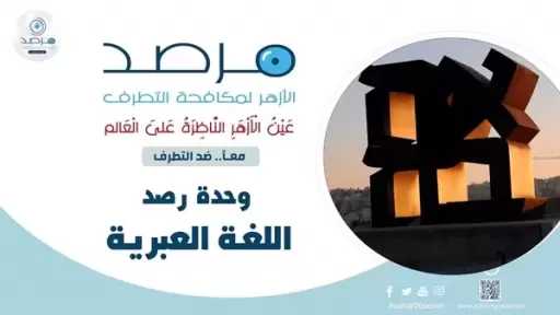 مرصد الأزهر يحذر: استهداف المنظومة الصحية في لبنان ينذر بتكرار سيناريو غزة