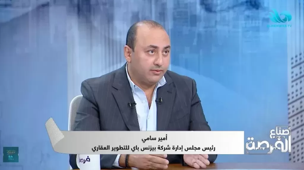 أمير سامي، رئيس مجلس إدارة شركة بيزنس باي للتطوير العقاري