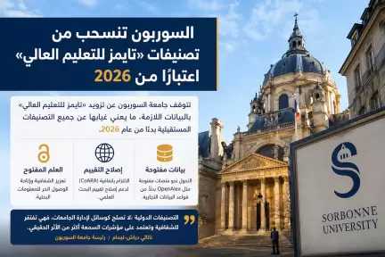 « السوربون »تنسحب من تصنيفات «تايمز للتعليم العالي» ..وتتبنّى نهجًا جديدًا لتقييم البحث العلمي