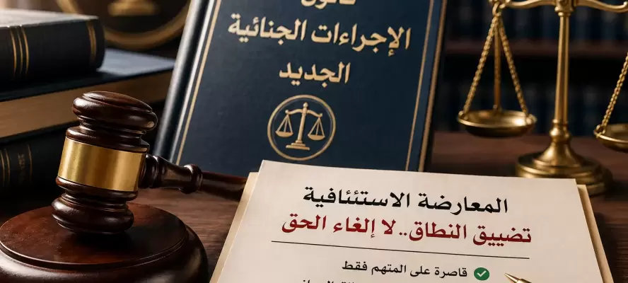 بين الإلغاء والتقييد.. ماذا تغيّر في المعارضة الاستئنافية؟