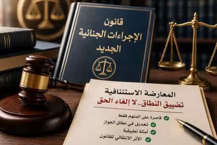 بين الإلغاء والتقييد.. ماذا تغيّر في المعارضة الاستئنافية؟