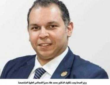 وزير الصحة :يصدر قراراً بتجديد ندب الدكتور محمد عقاد رئيساً للمجالس الطبية المتخصصة