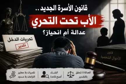 الأب خارج المعادلة… كيف يحوّل قانون الأسرة الجديد “التحري عن الدخل” إلى أداة ضغط جديدة؟