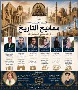 انطلاق تدريب «مفاتيح التاريخ» بمشاركة نخبة من المتخصصين في الآثار والتراث