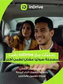 اندرايف تعزز معايير الأمان بإطلاق خاصية تسجيل الرحلات صوتيًا