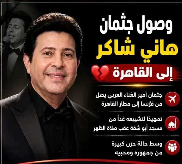 وسط دموع المحبين جثمان ”أمير الغناء العربي” هاني شاكر يصل أرض الوطن في رحلته الأخيرة